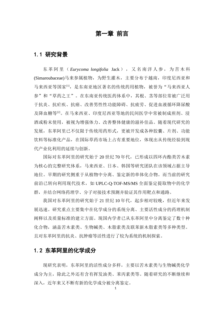 26年WP中药学 东革阿里木脂素类化学成分研究14.64-AI(9440字).docx_第8页