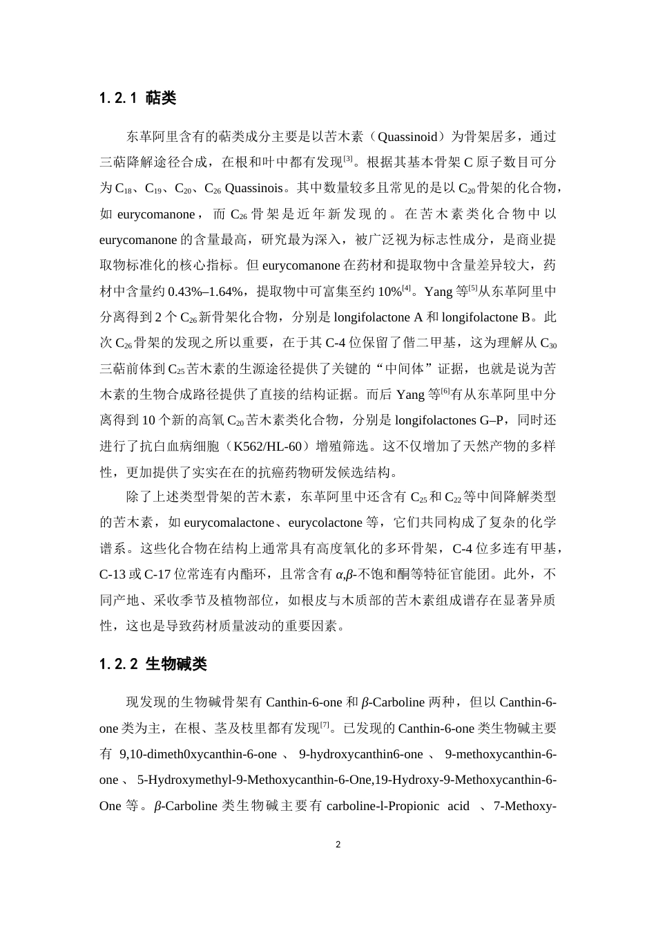26年WP中药学 东革阿里木脂素类化学成分研究14.64-AI(9440字).docx_第9页