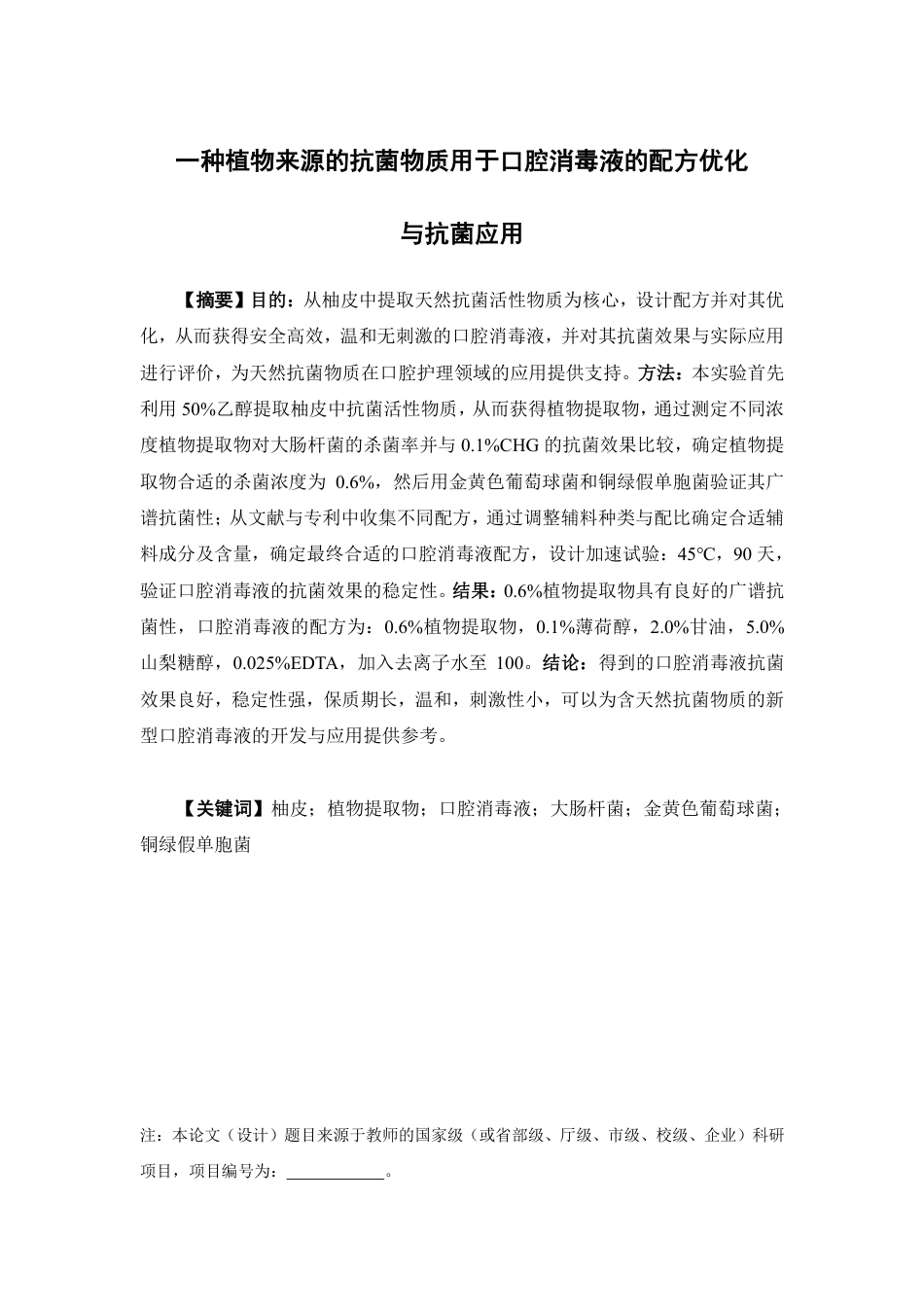 26年WP制药工程 一种植物来源的抗菌物质用于口腔消毒液的配方优化与抗菌应用11.85-AI-约12214字符.pdf_第2页