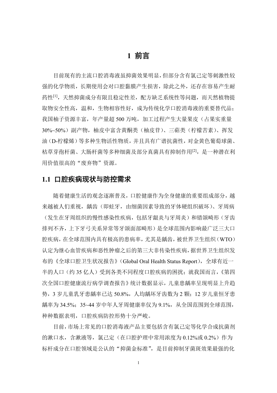 26年WP制药工程 一种植物来源的抗菌物质用于口腔消毒液的配方优化与抗菌应用11.85-AI-约12214字符.pdf_第5页