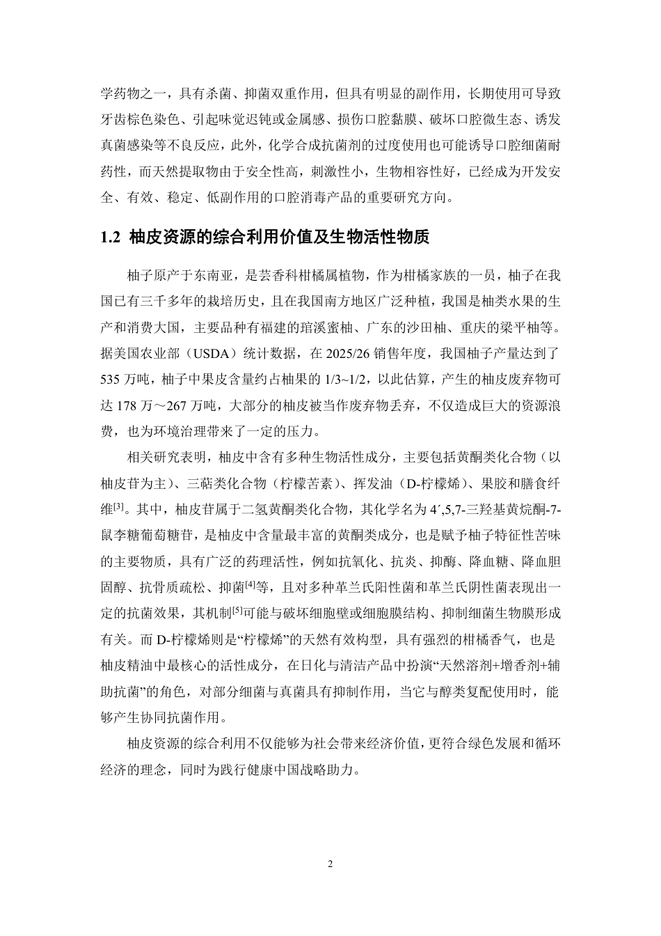 26年WP制药工程 一种植物来源的抗菌物质用于口腔消毒液的配方优化与抗菌应用11.85-AI-约12214字符.pdf_第6页