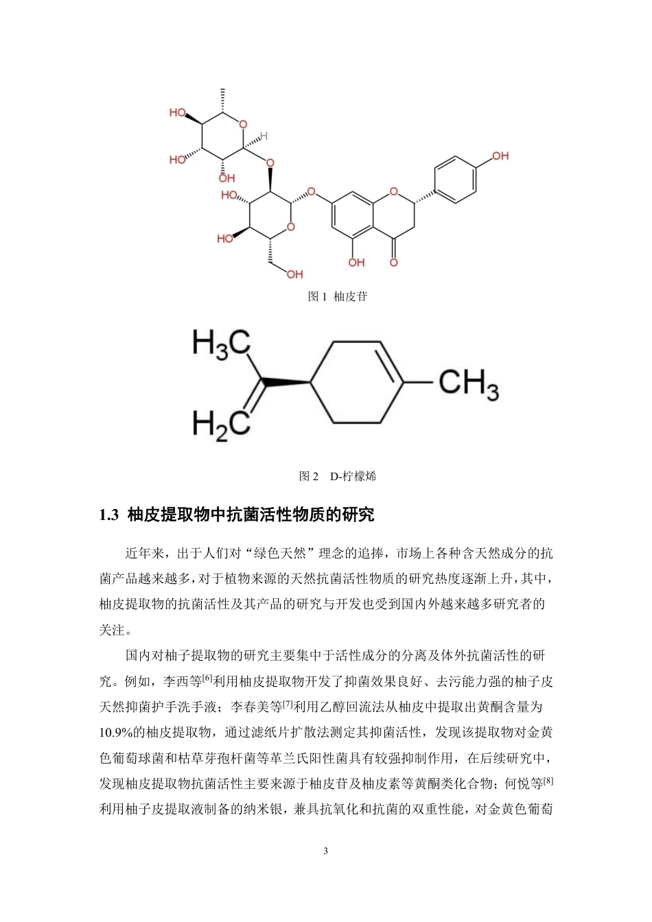 26年WP制药工程 一种植物来源的抗菌物质用于口腔消毒液的配方优化与抗菌应用11.85-AI-约12214字符.pdf_第7页
