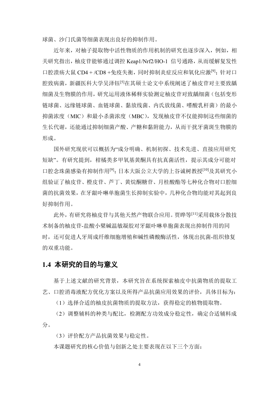 26年WP制药工程 一种植物来源的抗菌物质用于口腔消毒液的配方优化与抗菌应用11.85-AI-约12214字符.pdf_第8页