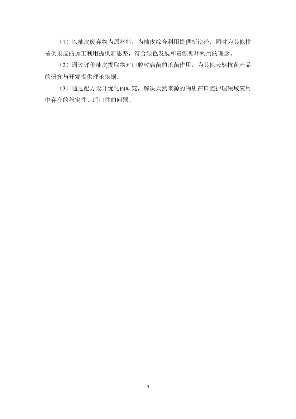 26年WP制药工程 一种植物来源的抗菌物质用于口腔消毒液的配方优化与抗菌应用11.85-AI-约12214字符.pdf_第9页
