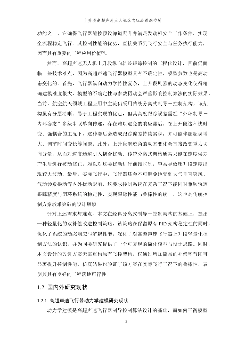 26年WP 上升段高超声速无人机纵向轨迹跟踪控制研究最终稿(32209字).docx_第10页