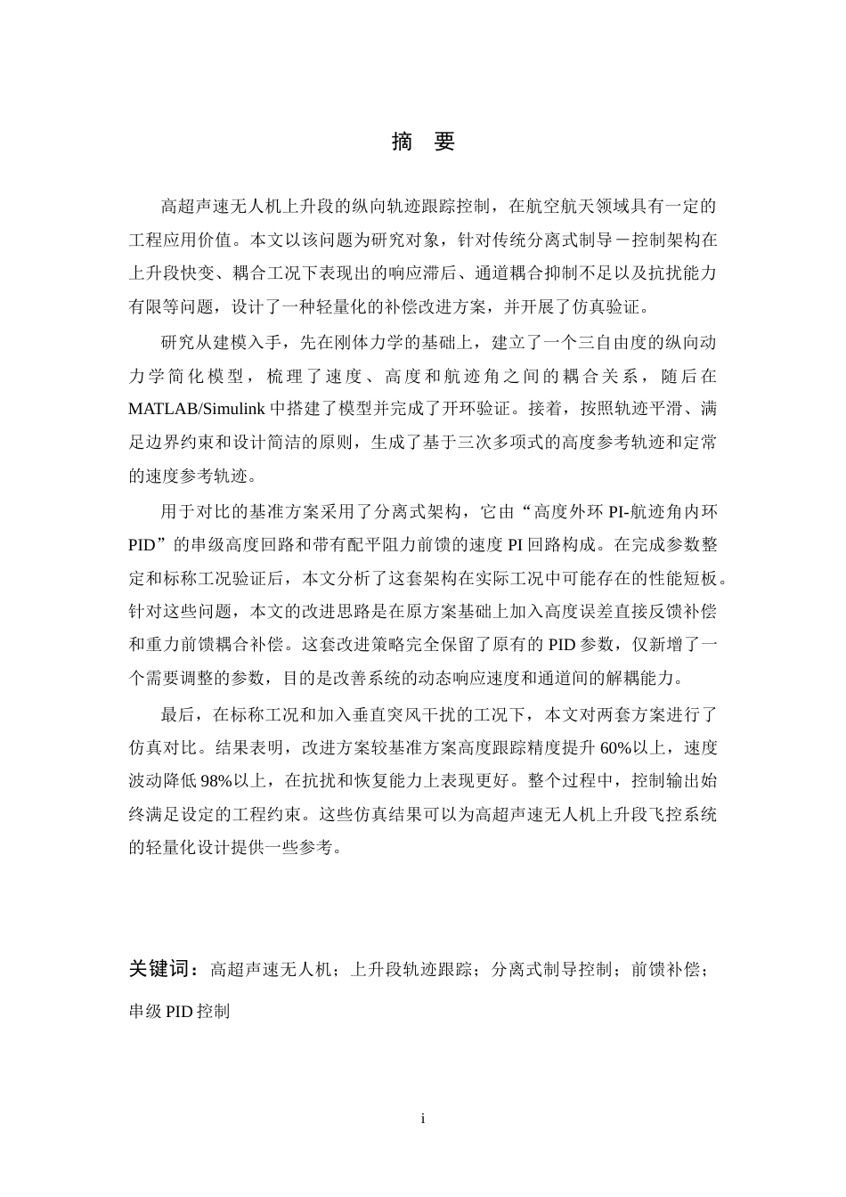 26年WP 上升段高超声速无人机纵向轨迹跟踪控制研究最终稿(32209字).docx_第3页