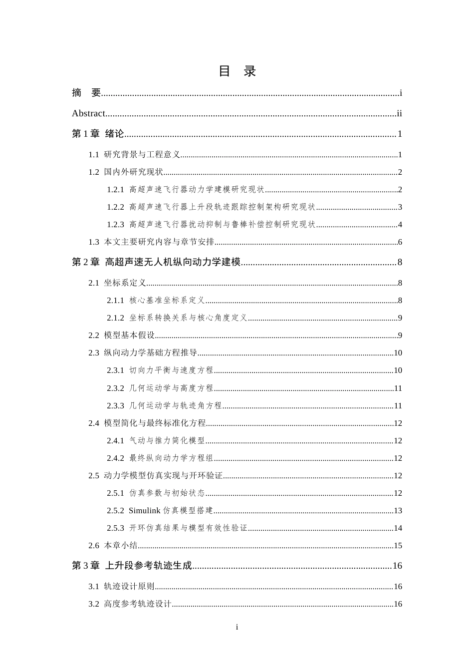 26年WP 上升段高超声速无人机纵向轨迹跟踪控制研究最终稿(32209字).docx_第6页
