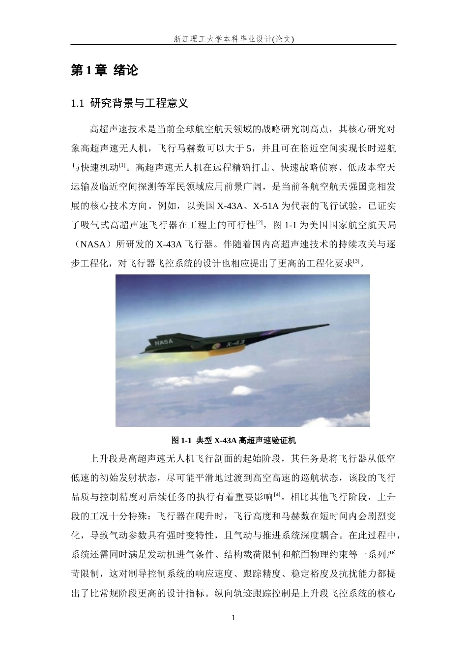 26年WP 上升段高超声速无人机纵向轨迹跟踪控制研究最终稿(32209字).docx_第9页