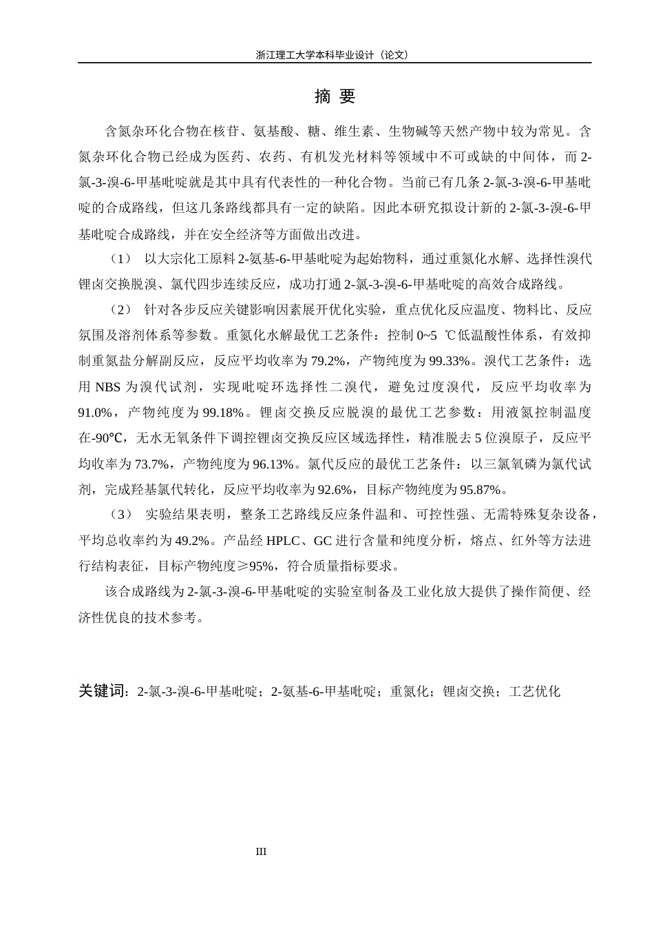 26年WP 氯-3-溴-6-甲基吡啶的合成最终稿(12815字).docx_第1页