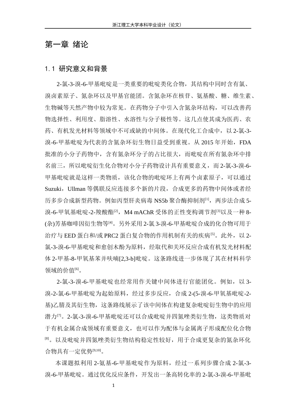 26年WP 氯-3-溴-6-甲基吡啶的合成最终稿(12815字).docx_第6页