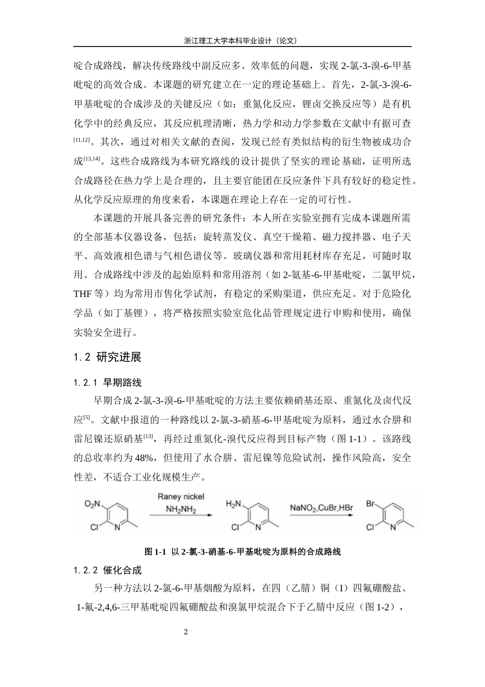 26年WP 氯-3-溴-6-甲基吡啶的合成最终稿(12815字).docx_第7页