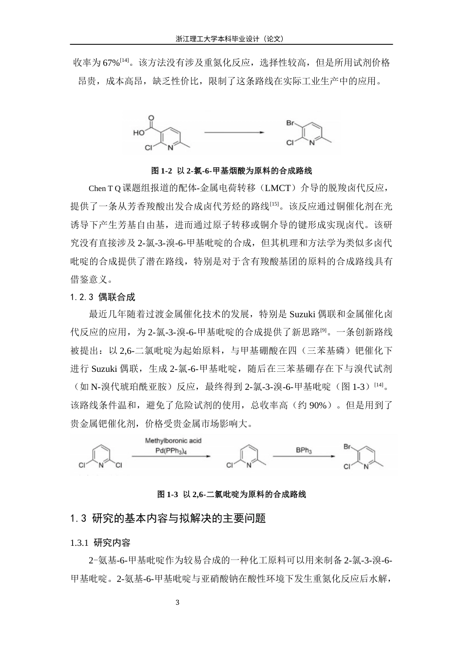 26年WP 氯-3-溴-6-甲基吡啶的合成最终稿(12815字).docx_第8页