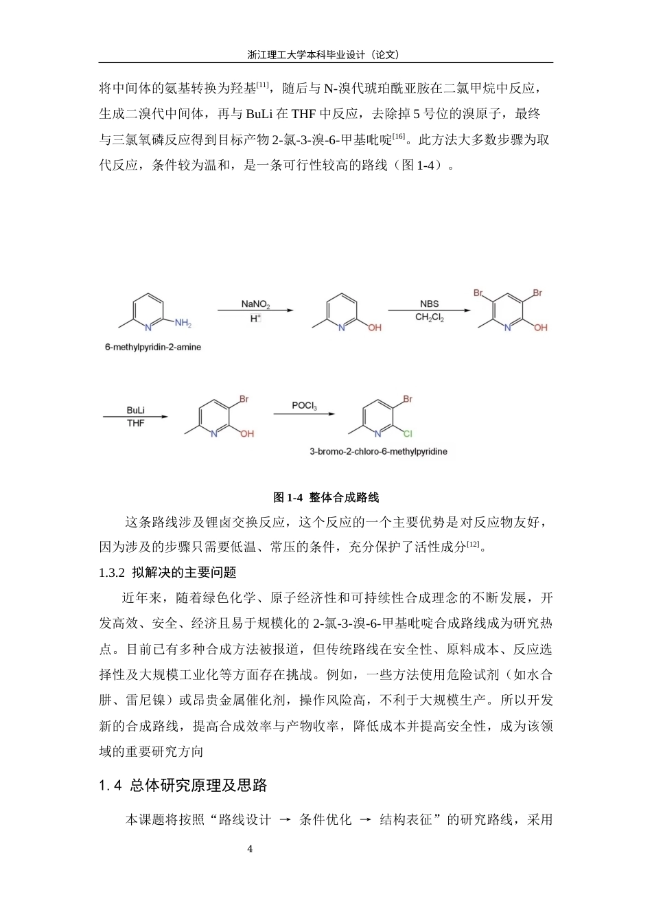 26年WP 氯-3-溴-6-甲基吡啶的合成最终稿(12815字).docx_第9页