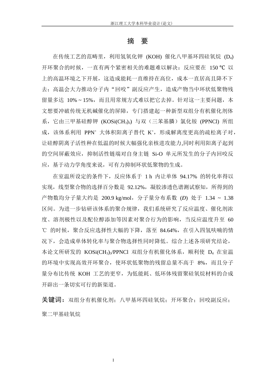 26年WP 双组分有机催化剂催化八甲基环硅氧烷开环聚合中的应用最终稿(19555字).docx_第3页