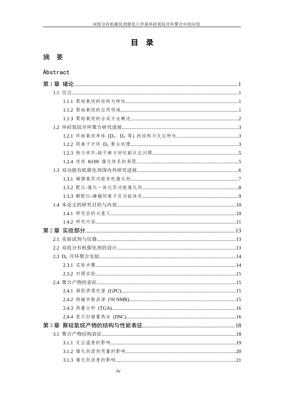 26年WP 双组分有机催化剂催化八甲基环硅氧烷开环聚合中的应用最终稿(19555字).docx_第6页