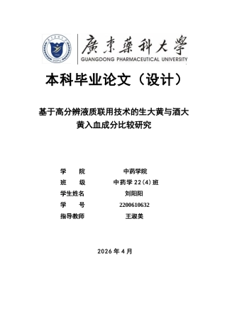 26年WP中药学 基于高分辨液质联用技术的生大黄与酒大黄入血成分比较研究20.82-AI(11054字).docx
