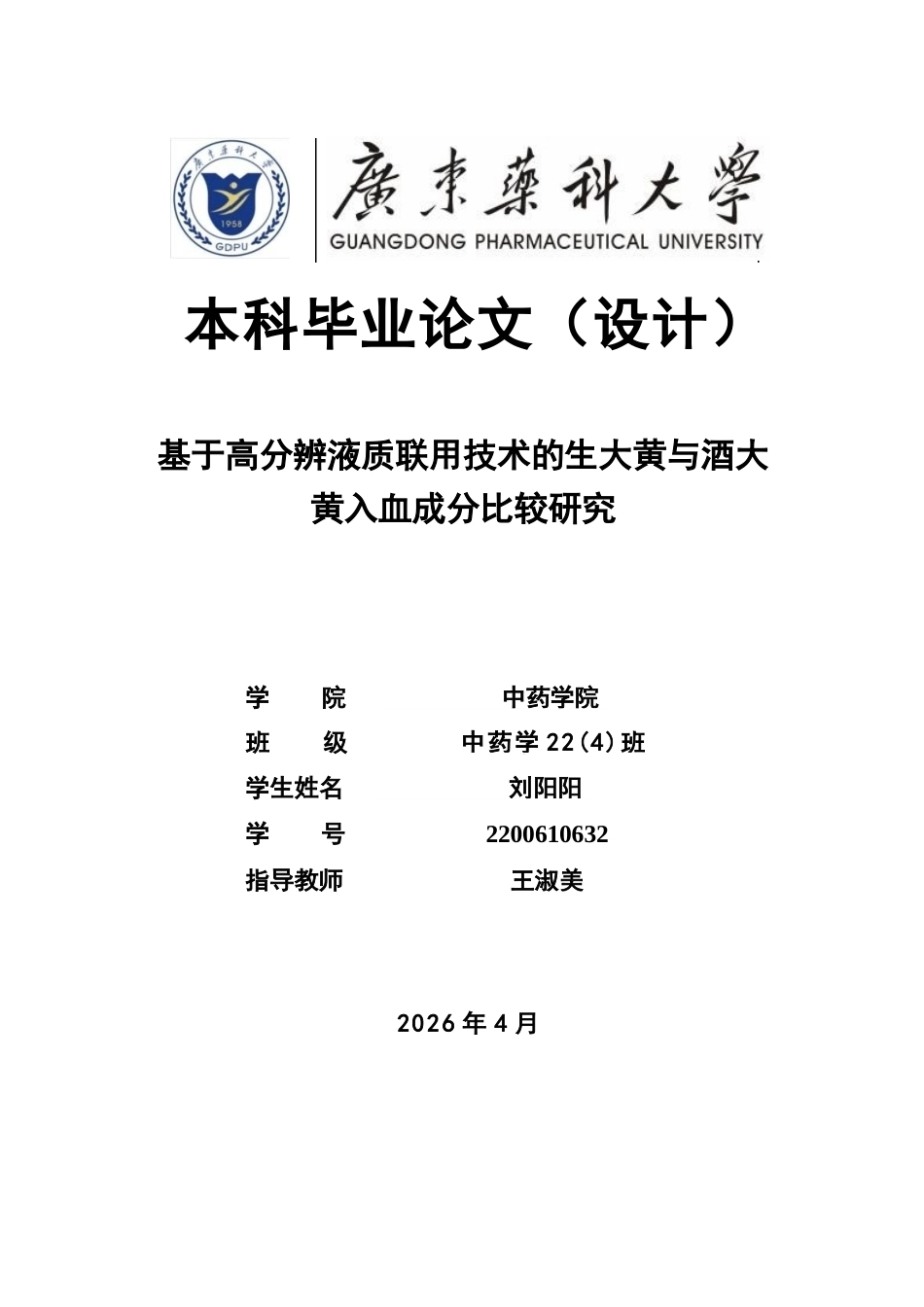 26年WP中药学 基于高分辨液质联用技术的生大黄与酒大黄入血成分比较研究20.82-AI(11054字).docx_第1页