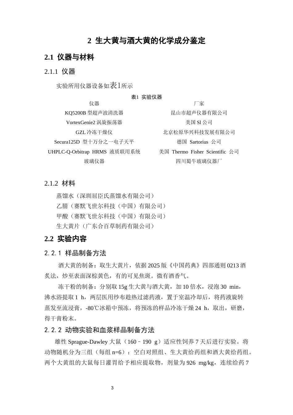 26年WP中药学 基于高分辨液质联用技术的生大黄与酒大黄入血成分比较研究20.82-AI(11054字).docx_第10页