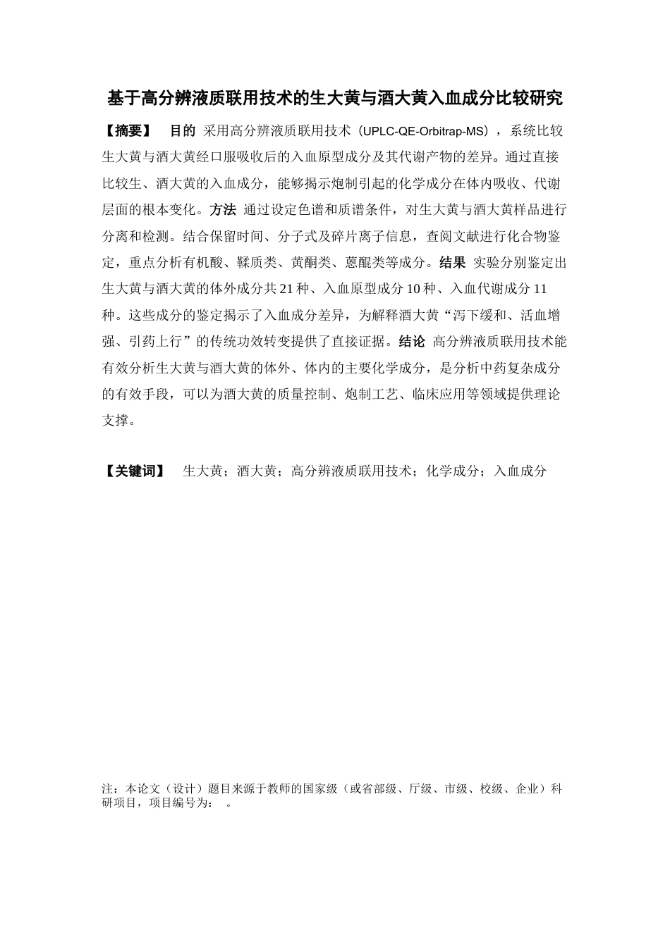 26年WP中药学 基于高分辨液质联用技术的生大黄与酒大黄入血成分比较研究20.82-AI(11054字).docx_第4页
