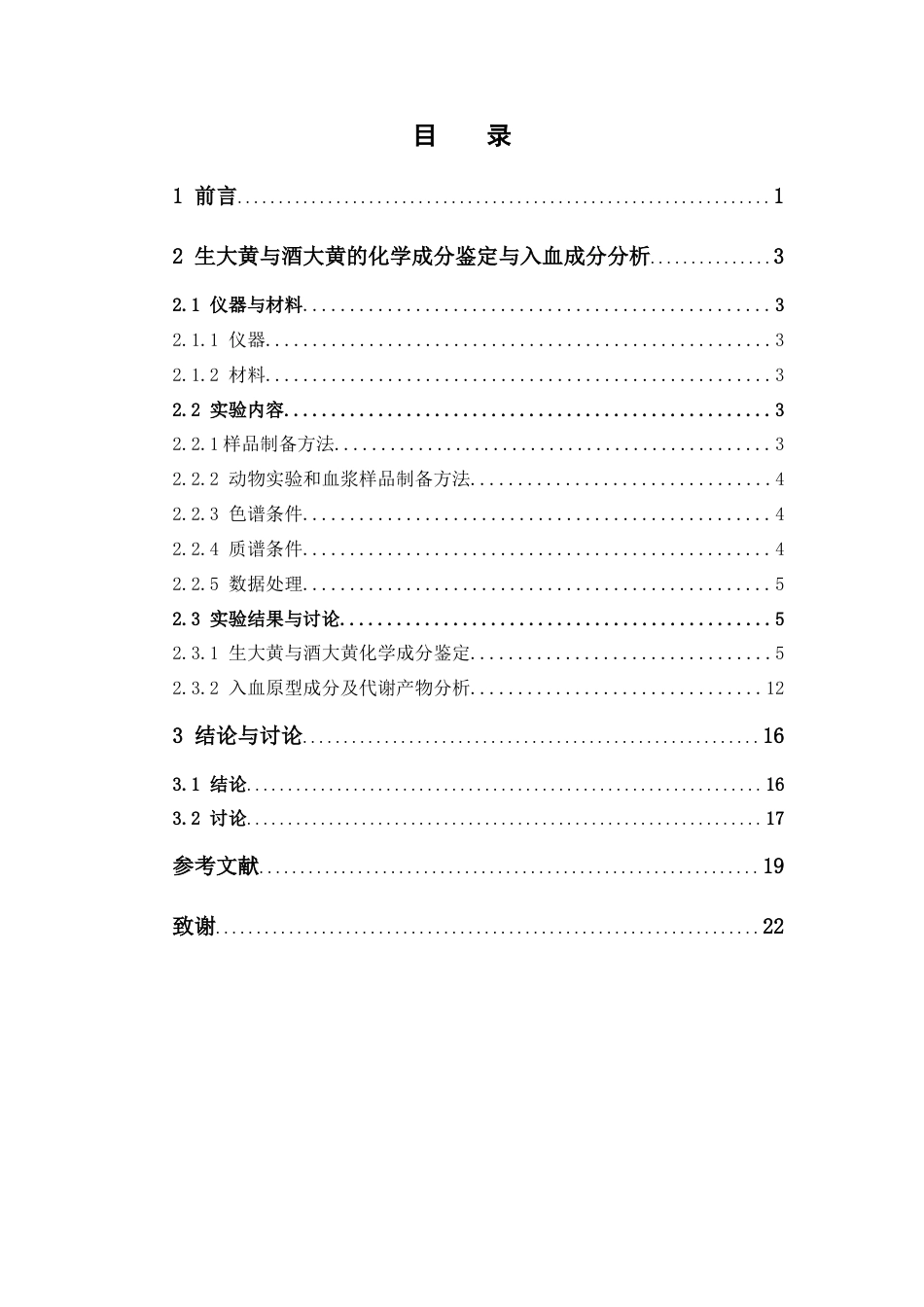 26年WP中药学 基于高分辨液质联用技术的生大黄与酒大黄入血成分比较研究20.82-AI(11054字).docx_第7页