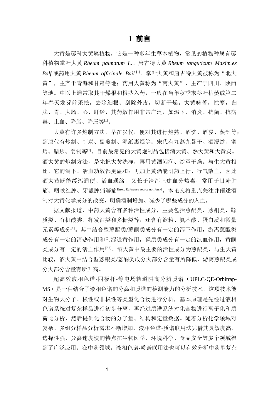 26年WP中药学 基于高分辨液质联用技术的生大黄与酒大黄入血成分比较研究20.82-AI(11054字).docx_第8页