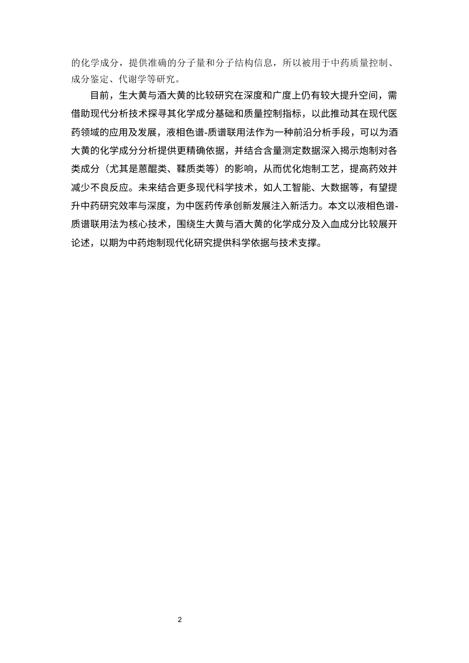 26年WP中药学 基于高分辨液质联用技术的生大黄与酒大黄入血成分比较研究20.82-AI(11054字).docx_第9页