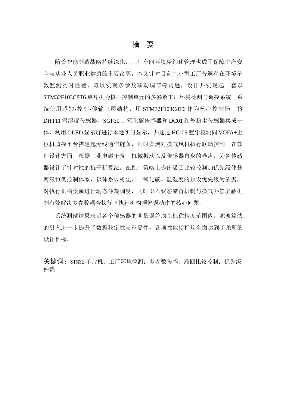 26年WP 基于单片机的工厂环境检测与调控系统设计最终稿(17146字).docx_第2页