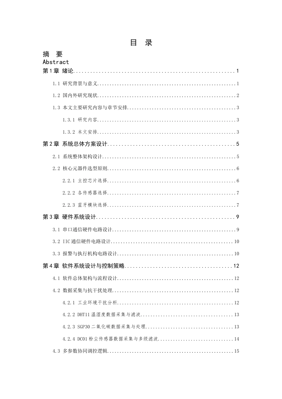 26年WP 基于单片机的工厂环境检测与调控系统设计最终稿(17146字).docx_第5页