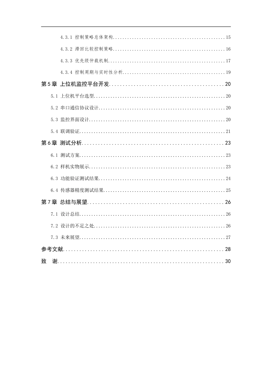 26年WP 基于单片机的工厂环境检测与调控系统设计最终稿(17146字).docx_第6页