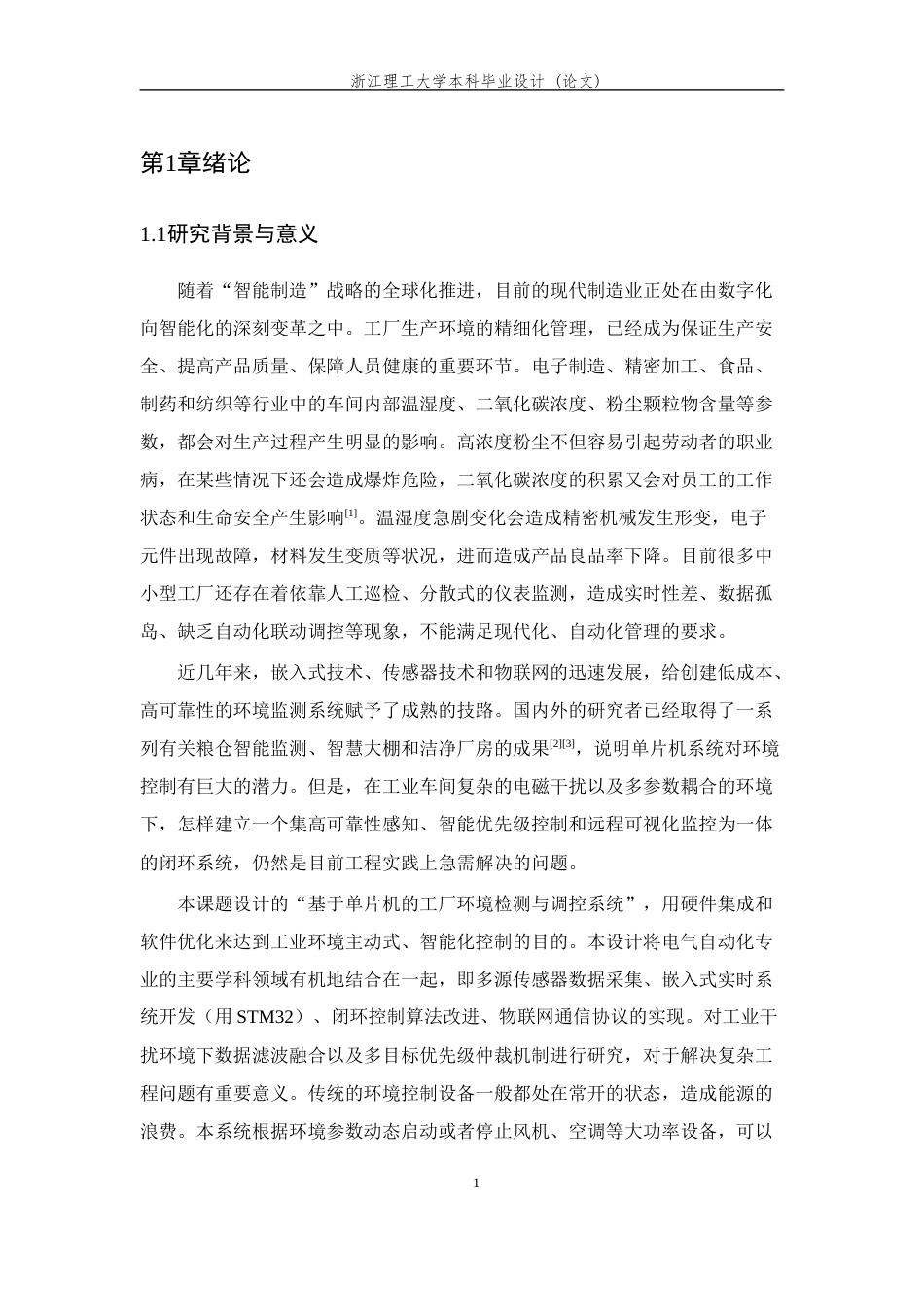26年WP 基于单片机的工厂环境检测与调控系统设计最终稿(17146字).docx_第7页