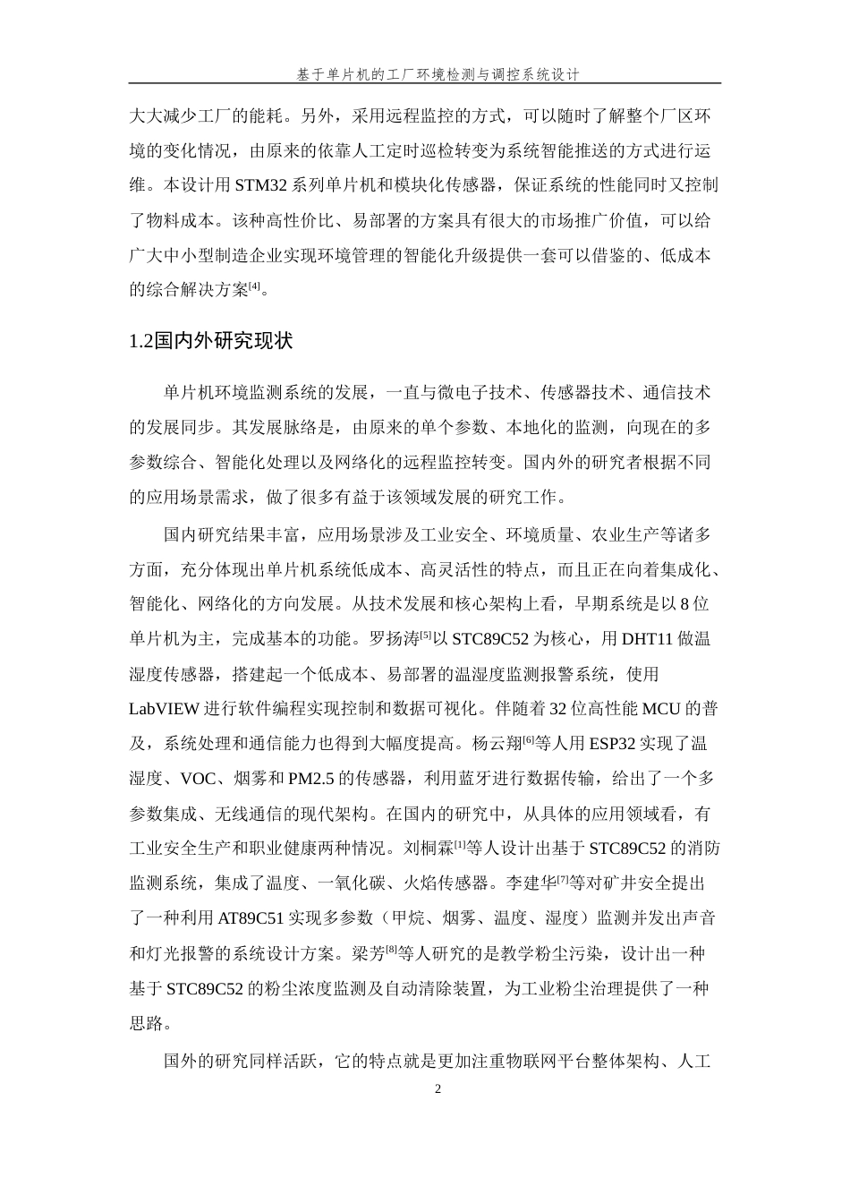 26年WP 基于单片机的工厂环境检测与调控系统设计最终稿(17146字).docx_第8页