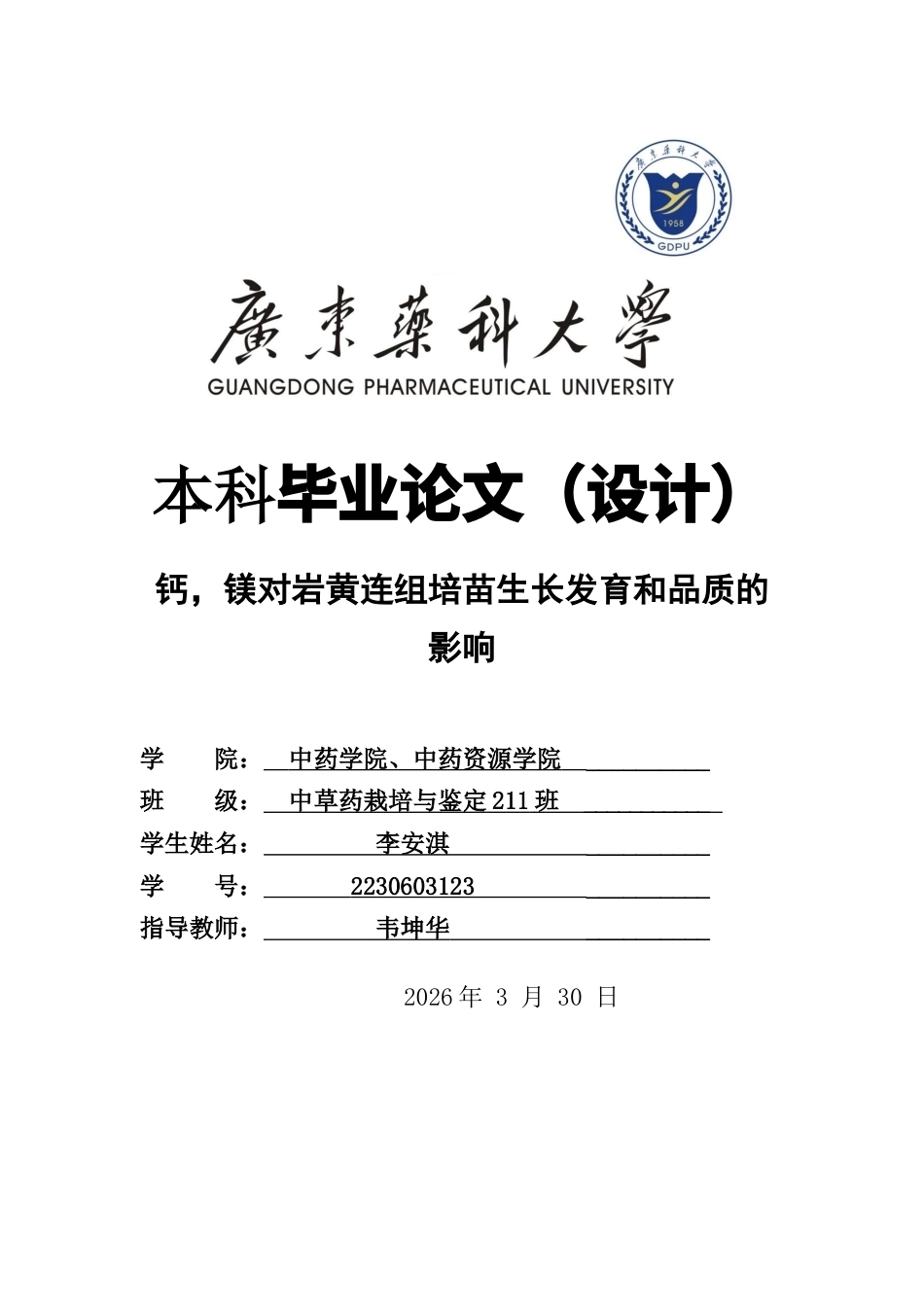 26年WP中草药栽培与鉴定 钙，镁对岩黄连组培苗生长发育和品质的影响19.83-AI18.55(12032字).doc_第1页