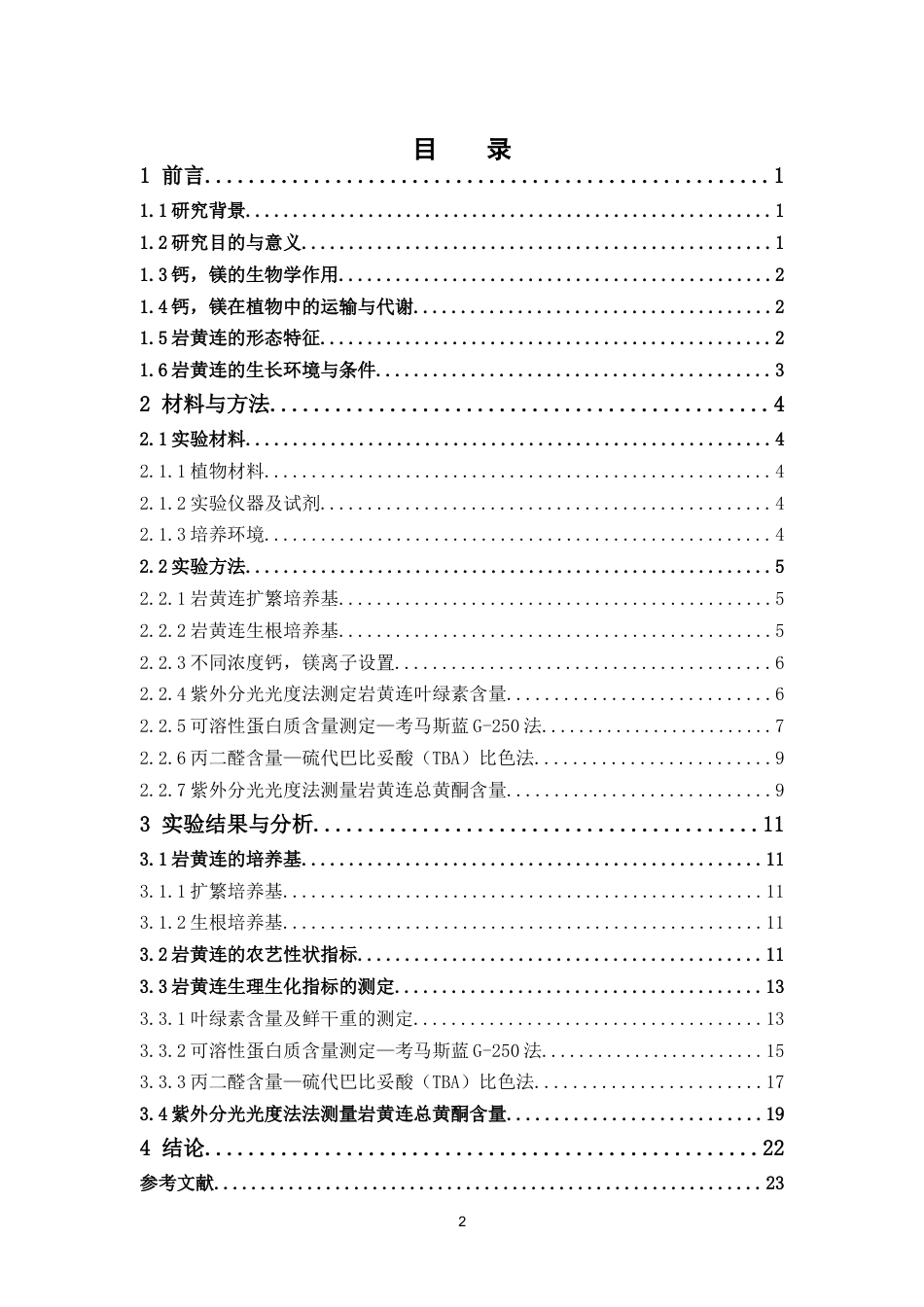 26年WP中草药栽培与鉴定 钙，镁对岩黄连组培苗生长发育和品质的影响19.83-AI18.55(12032字).doc_第4页