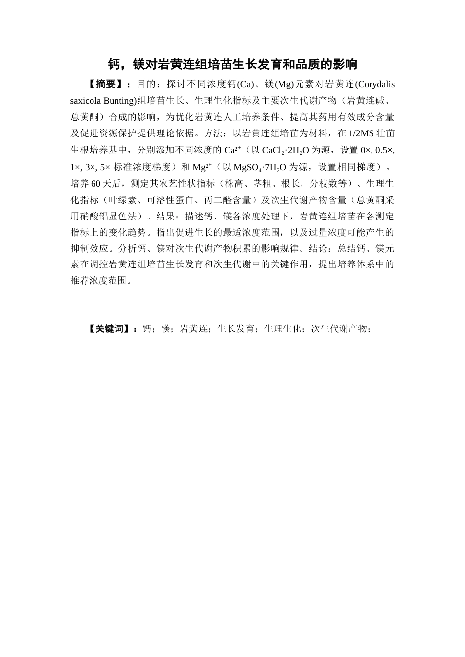 26年WP中草药栽培与鉴定 钙，镁对岩黄连组培苗生长发育和品质的影响19.83-AI18.55(12032字).doc_第6页