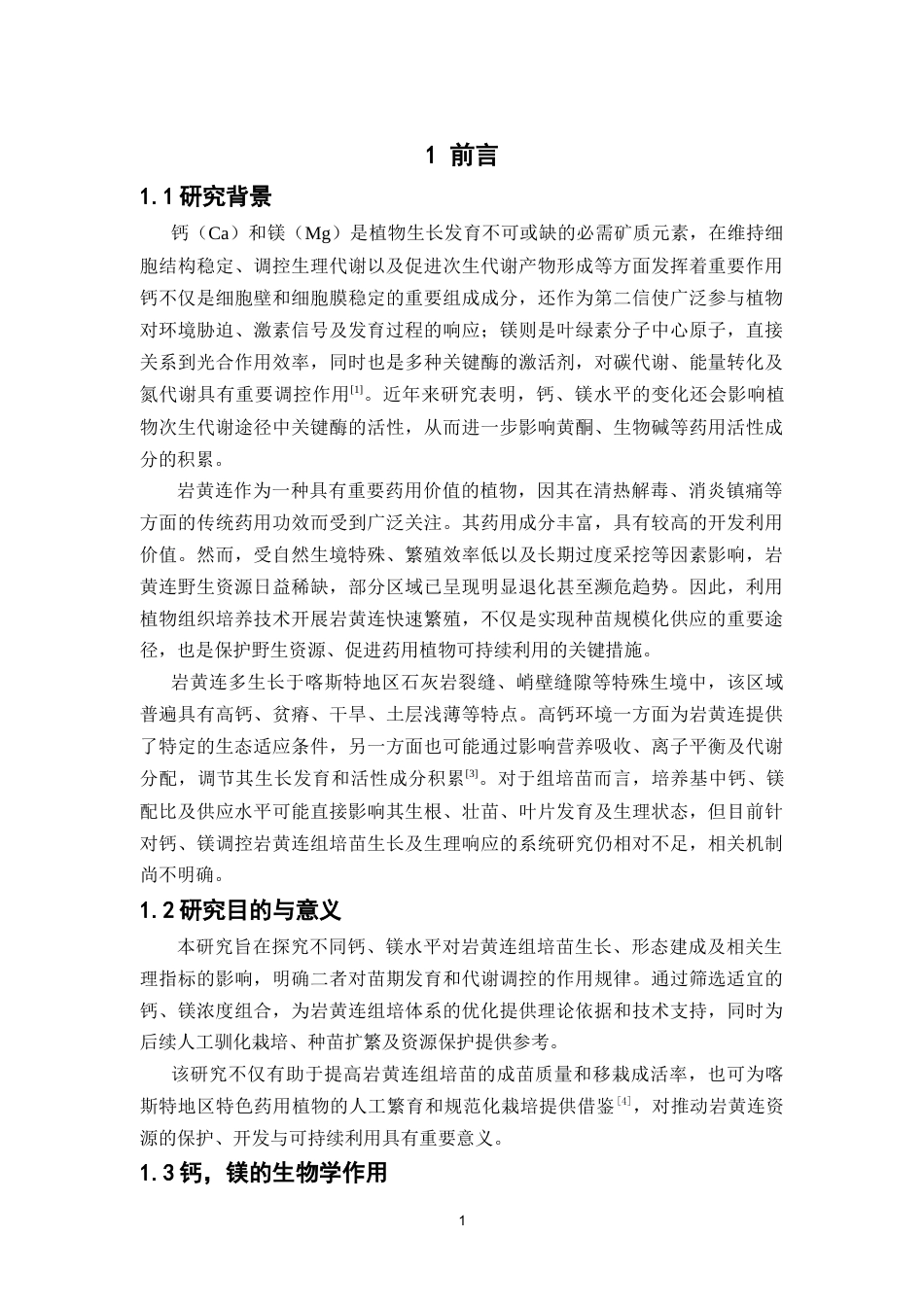 26年WP中草药栽培与鉴定 钙，镁对岩黄连组培苗生长发育和品质的影响19.83-AI18.55(12032字).doc_第8页