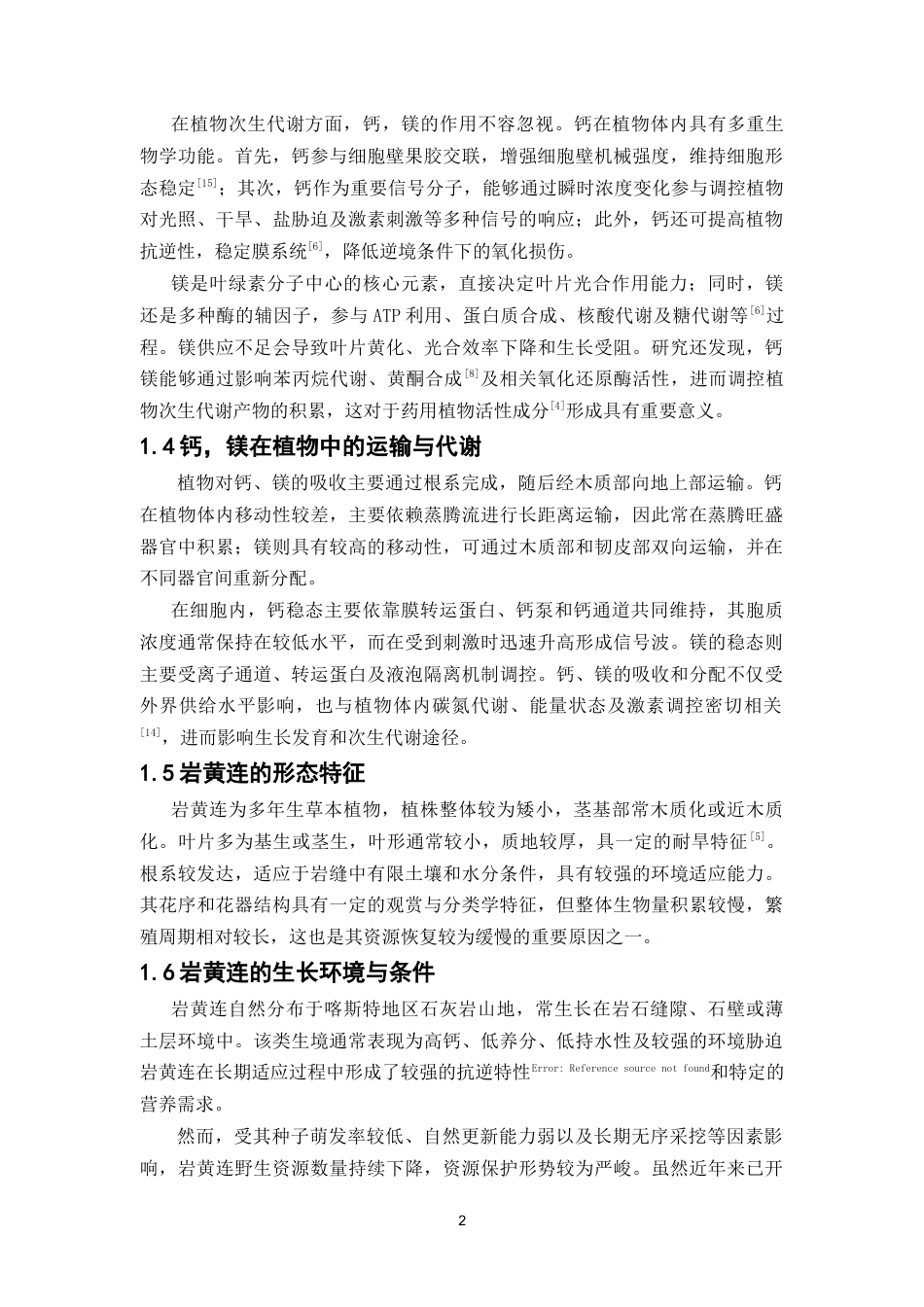 26年WP中草药栽培与鉴定 钙，镁对岩黄连组培苗生长发育和品质的影响19.83-AI18.55(12032字).doc_第9页