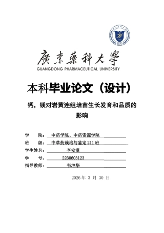 26年WP中草药栽培与鉴定 钙，镁对岩黄连组培苗生长发育和品质的影响19.83-AI18.55(12032字).doc