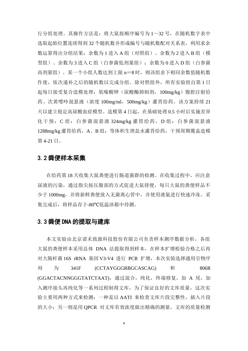 26年WP药物制剂 基于16S rRNA测序的白参菌对高尿酸血症大鼠肠道菌群调节作用研究21.76-AI28.39(13095字).docx_第10页