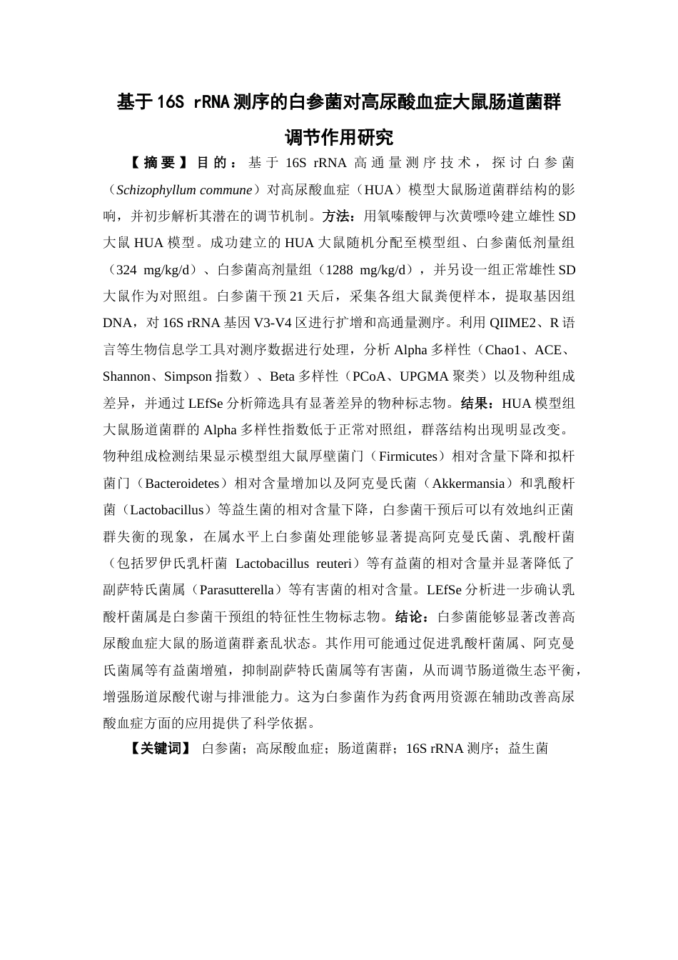 26年WP药物制剂 基于16S rRNA测序的白参菌对高尿酸血症大鼠肠道菌群调节作用研究21.76-AI28.39(13095字).docx_第2页
