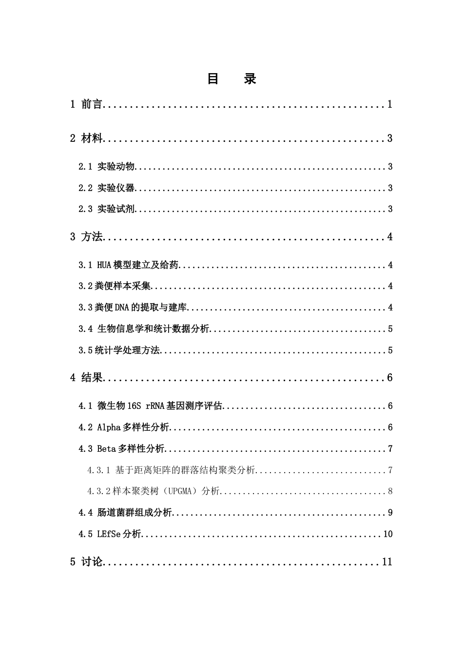 26年WP药物制剂 基于16S rRNA测序的白参菌对高尿酸血症大鼠肠道菌群调节作用研究21.76-AI28.39(13095字).docx_第5页