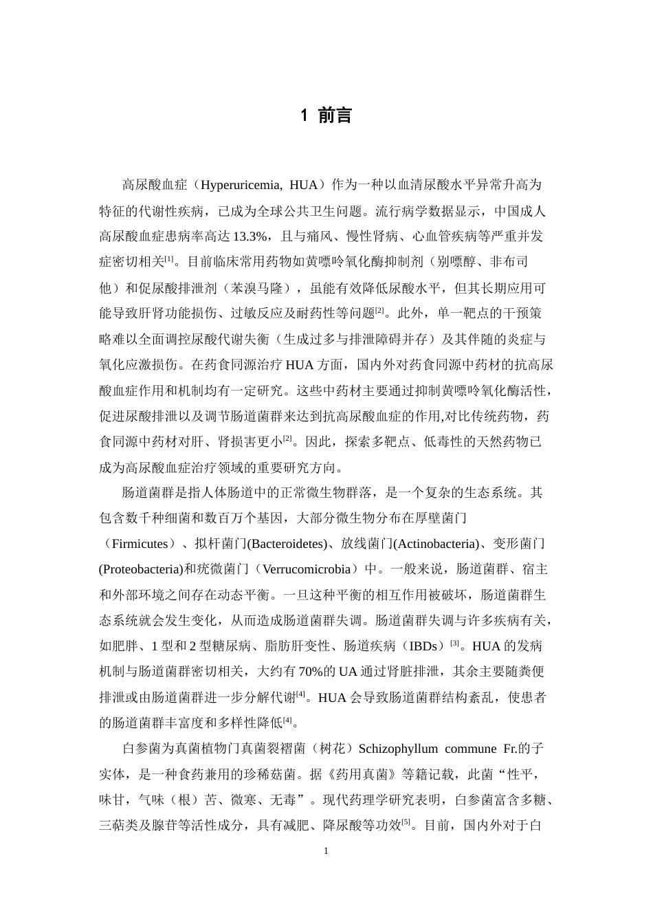 26年WP药物制剂 基于16S rRNA测序的白参菌对高尿酸血症大鼠肠道菌群调节作用研究21.76-AI28.39(13095字).docx_第7页