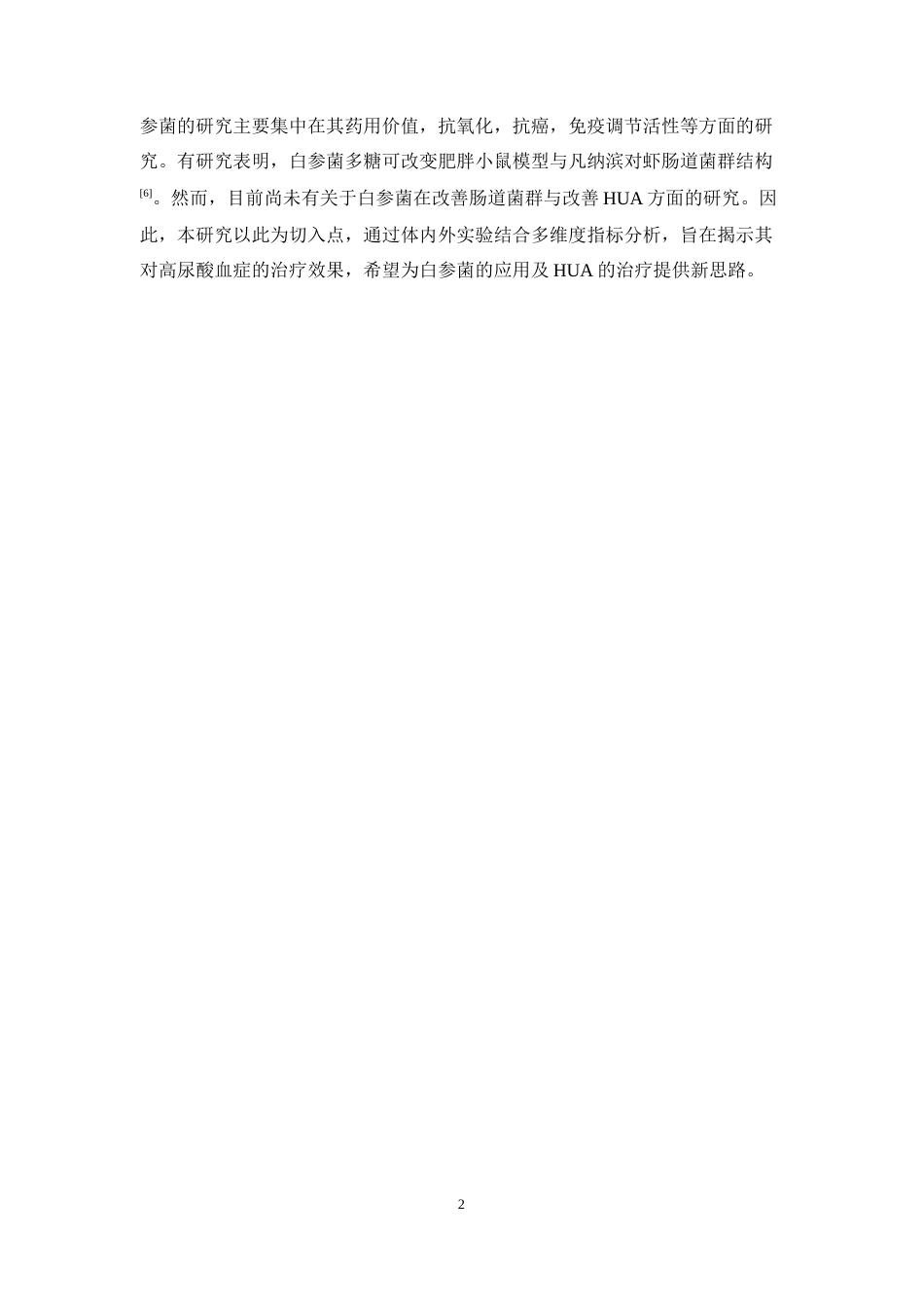 26年WP药物制剂 基于16S rRNA测序的白参菌对高尿酸血症大鼠肠道菌群调节作用研究21.76-AI28.39(13095字).docx_第8页