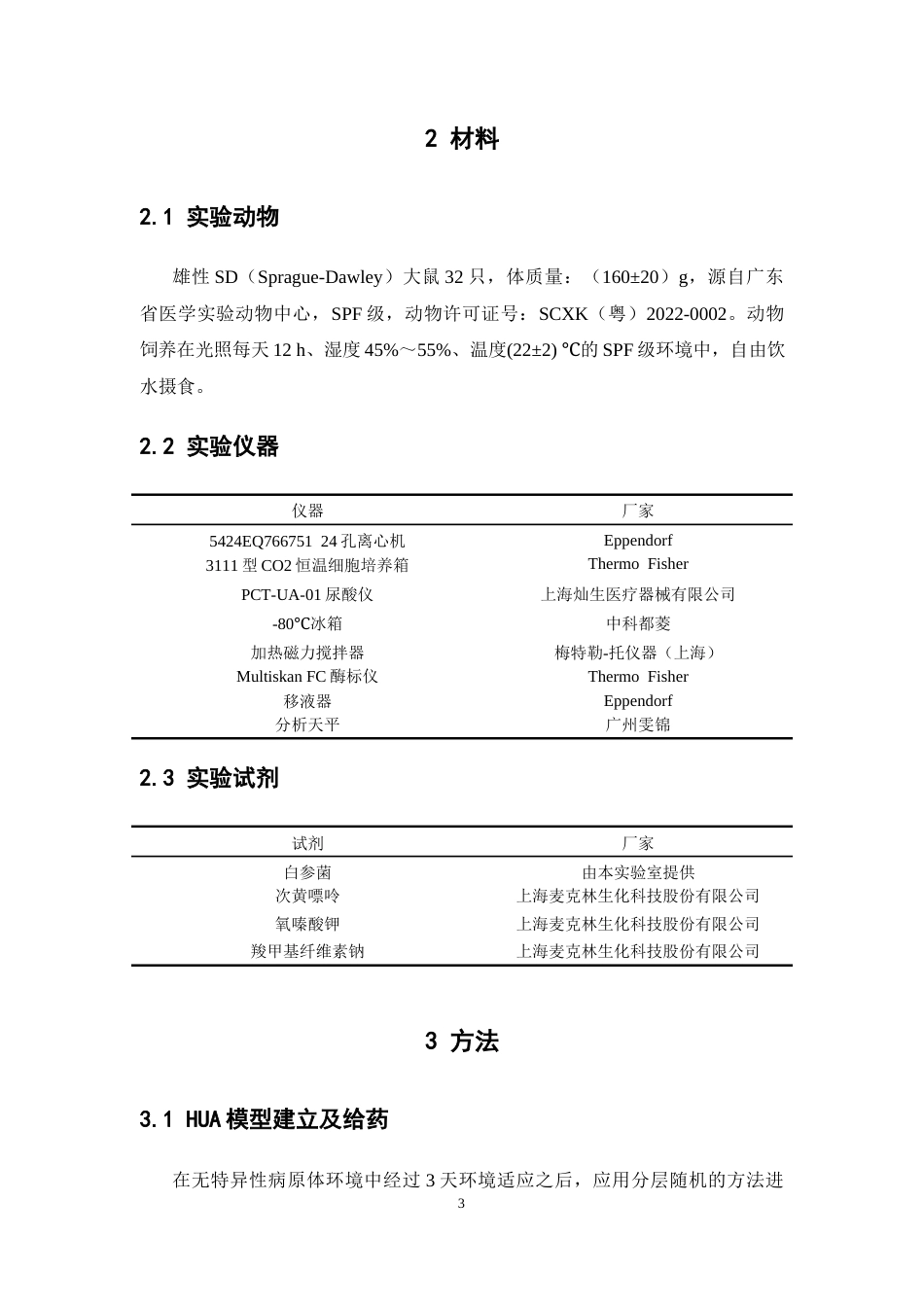 26年WP药物制剂 基于16S rRNA测序的白参菌对高尿酸血症大鼠肠道菌群调节作用研究21.76-AI28.39(13095字).docx_第9页