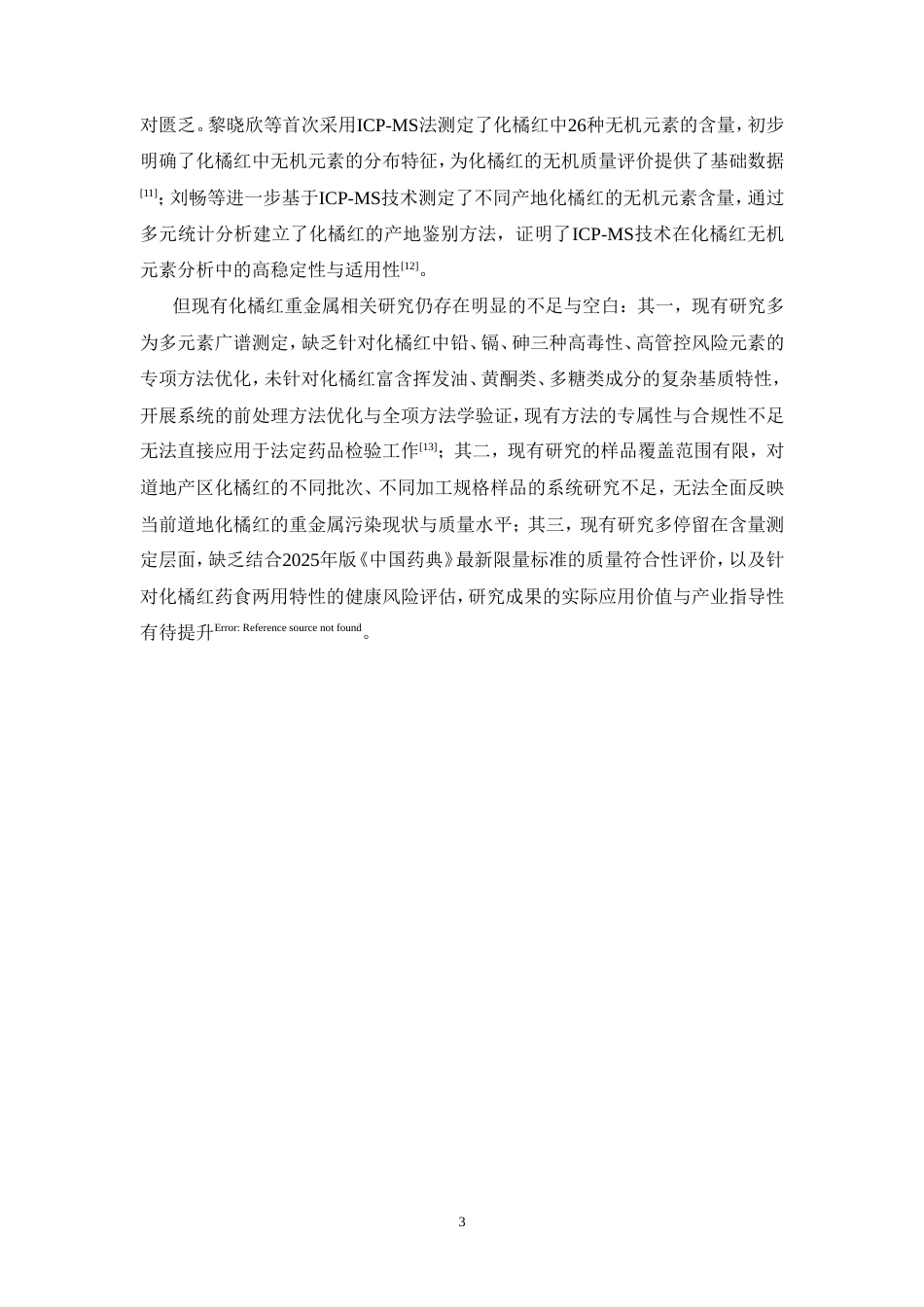 26年WP中药制药 ICP-MS法测定化橘红中镉（以Cd计）、总砷（以As计）、铅（以Pb计）重金属含量26.25-AI(9720字).doc_第10页