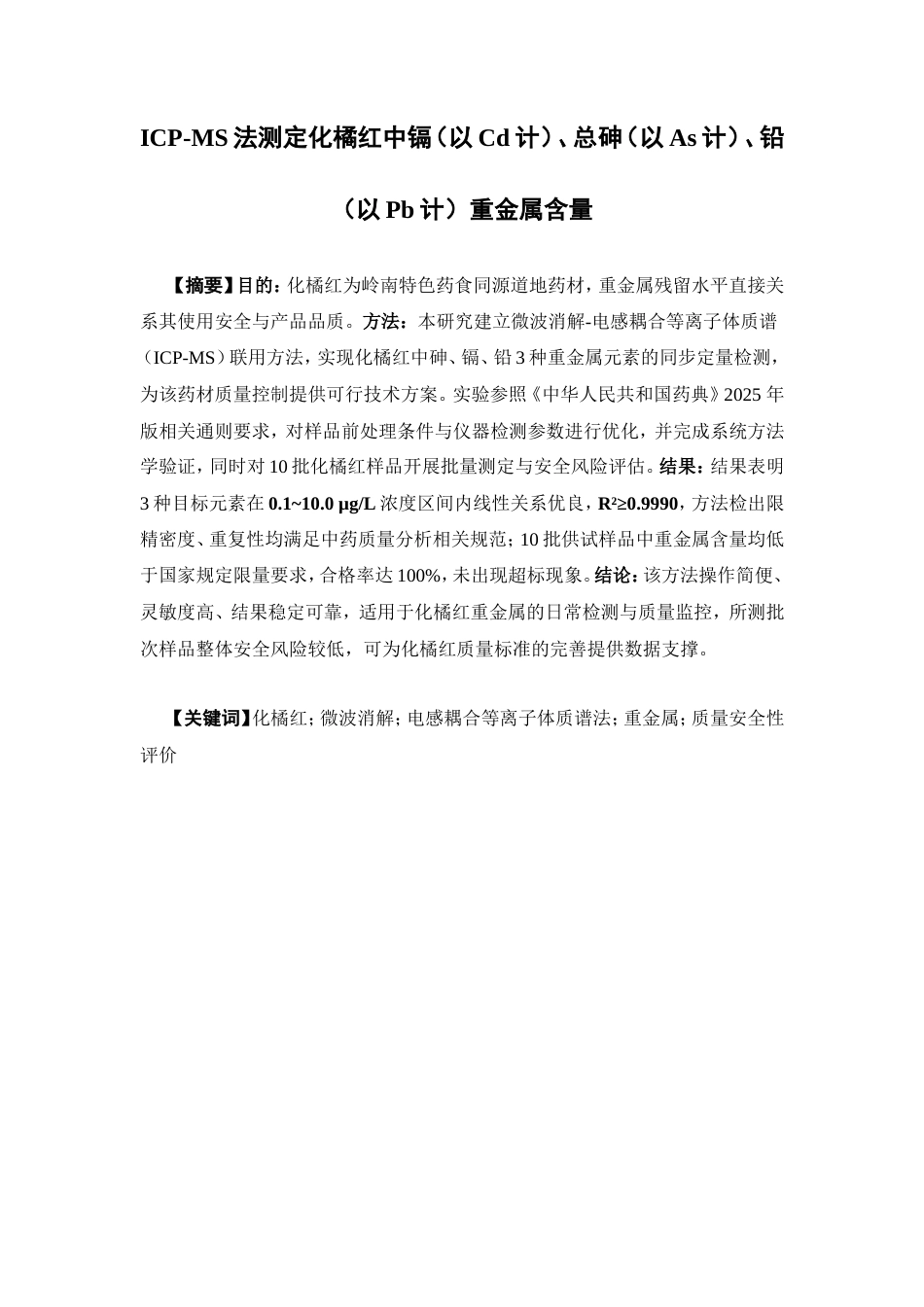26年WP中药制药 ICP-MS法测定化橘红中镉（以Cd计）、总砷（以As计）、铅（以Pb计）重金属含量26.25-AI(9720字).doc_第4页