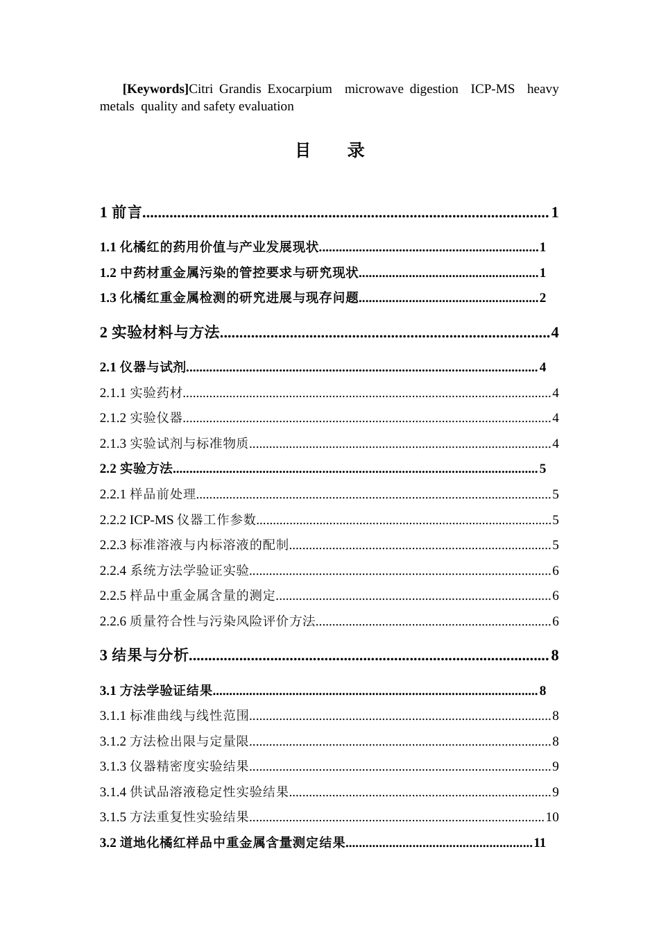 26年WP中药制药 ICP-MS法测定化橘红中镉（以Cd计）、总砷（以As计）、铅（以Pb计）重金属含量26.25-AI(9720字).doc_第6页