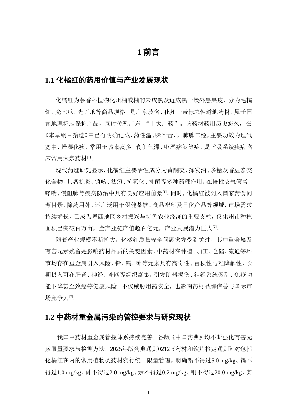26年WP中药制药 ICP-MS法测定化橘红中镉（以Cd计）、总砷（以As计）、铅（以Pb计）重金属含量26.25-AI(9720字).doc_第8页