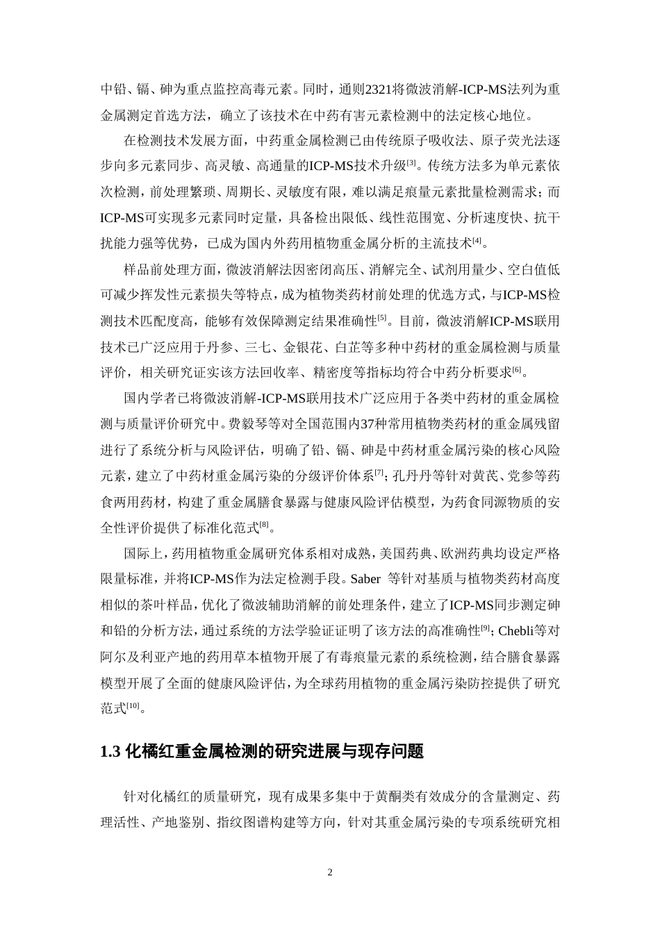 26年WP中药制药 ICP-MS法测定化橘红中镉（以Cd计）、总砷（以As计）、铅（以Pb计）重金属含量26.25-AI(9720字).doc_第9页