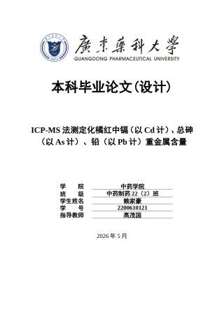 26年WP中药制药 ICP-MS法测定化橘红中镉（以Cd计）、总砷（以As计）、铅（以Pb计）重金属含量26.25-AI(9720字).doc