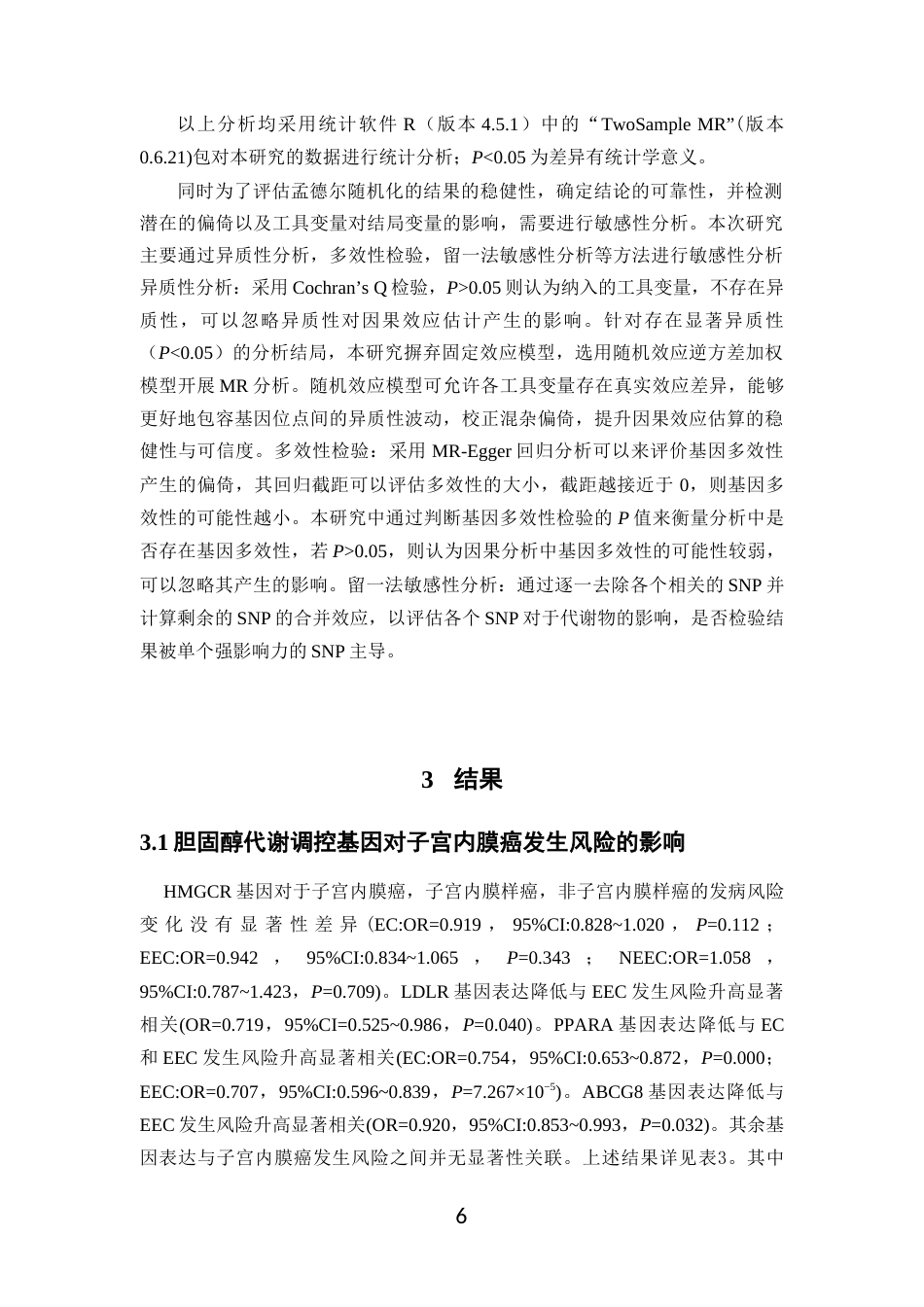 26年WP临床药学 基于孟德尔随机化探讨他汀类药物与子宫内膜癌发生风险的因果关系17.06-AI(11130字).docx_第10页